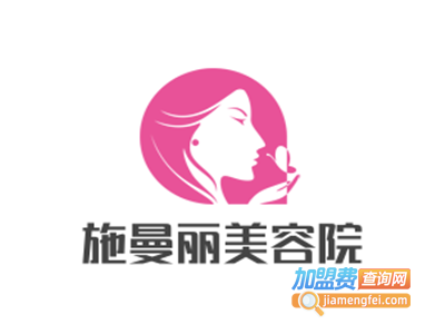 施曼丽美容院加盟费