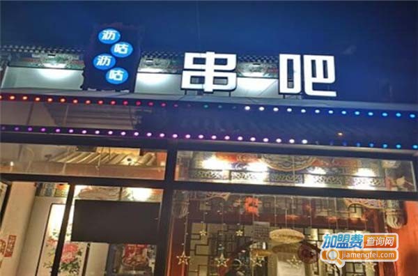 沥咕沥咕串吧加盟费