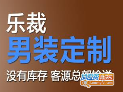 乐裁加盟费