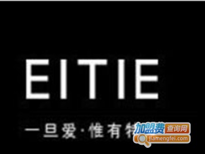 eitie女装加盟费