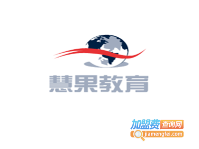 慧果教育加盟电话