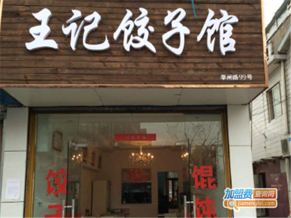 王记饺子加盟费