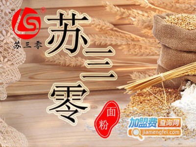 苏三零面粉加盟