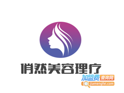 俏然美容理疗加盟费