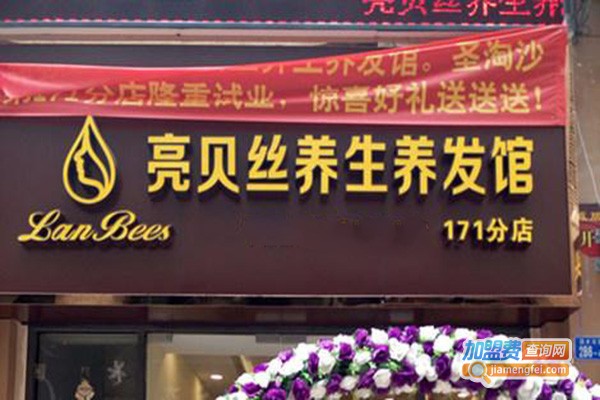 亮贝丝养生养发馆加盟门店