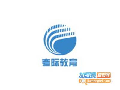 夸际教育加盟费