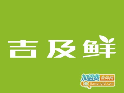 吉及鲜加盟电话
