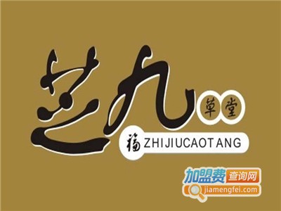 芝九草堂甜品店加盟电话