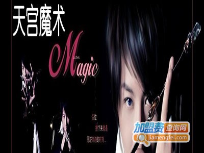天宫魔术道具加盟费
