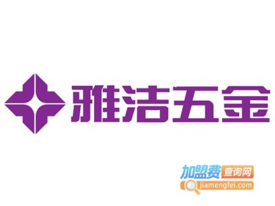 雅洁五金锁具加盟费