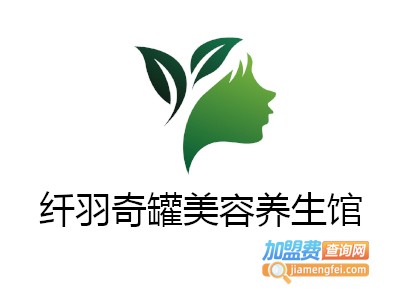纤羽奇罐美容养生馆加盟费