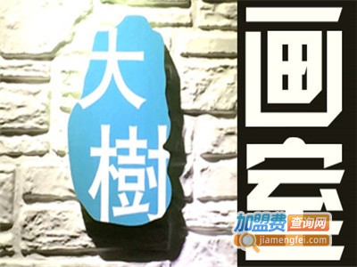 大树画室教育加盟电话