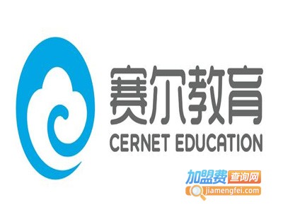 赛尔外国语学校加盟费