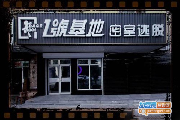 一号基地密室逃脱加盟门店