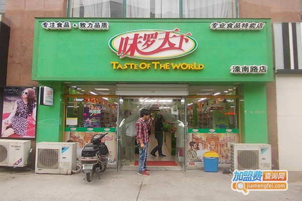味罗天下零食加盟门店