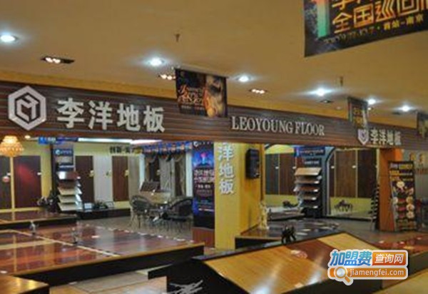 李洋强化地板加盟费