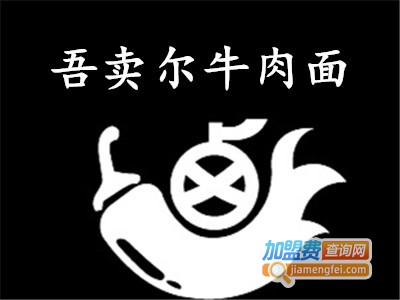 吾卖尔牛肉拉面加盟