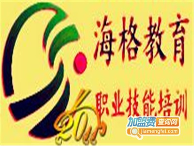 海格教育加盟电话