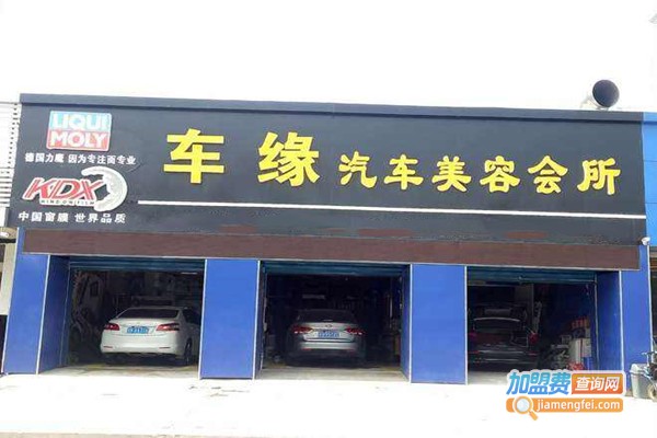 车缘汽车美容加盟门店