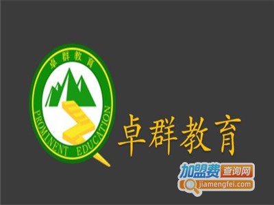 卓群教育加盟费