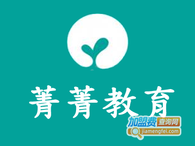 菁菁教育加盟电话