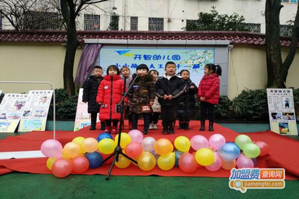 开智幼儿园加盟门店