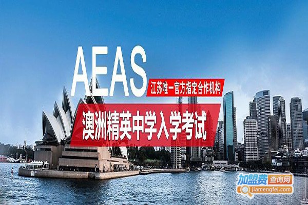 AEAS培训机构加盟