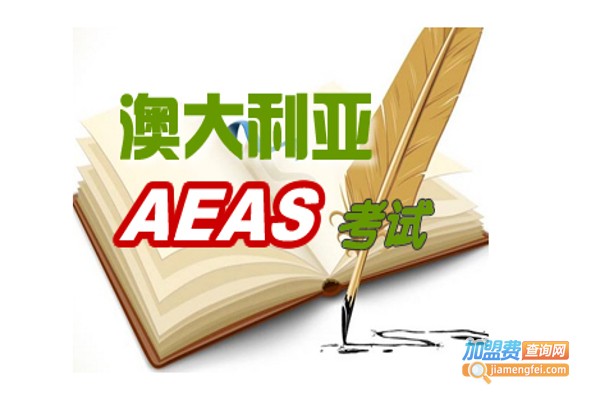AEAS培训机构加盟费