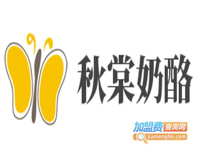 秋棠奶酪加盟电话