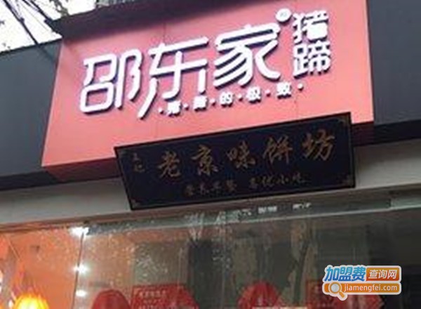邵东家猪蹄铺子加盟费