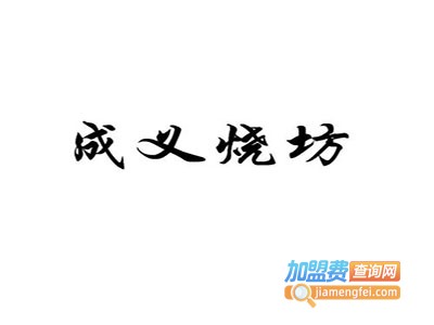 成义烧坊酒招商加盟