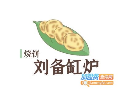 刘备缸炉烧饼加盟费