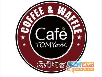 汤姆约克咖啡加盟费