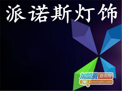 派诺斯灯具加盟费