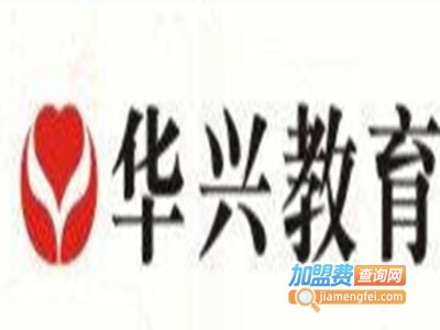 华兴教育加盟电话
