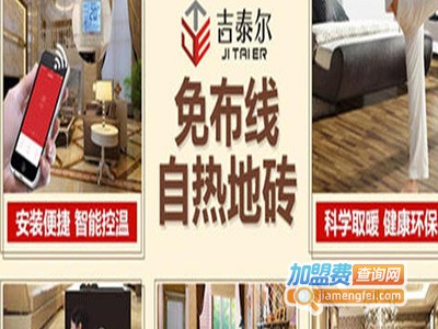 吉泰尔自热地砖加盟
