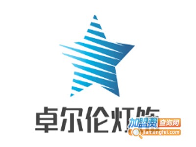 卓尔伦灯饰加盟费