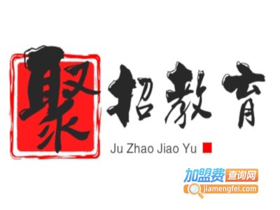 聚招教育加盟电话