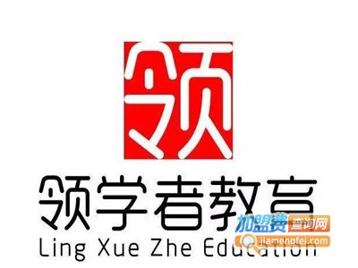 领学者速读速记加盟费