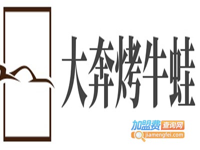 大奔烤牛蛙加盟