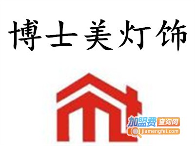 博士美灯具加盟费