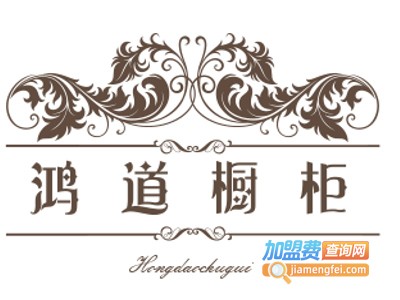 鸿道橱柜加盟费