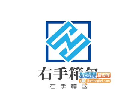 右手箱包加盟费