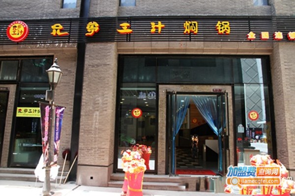 兄弟三汁焖锅店加盟门店