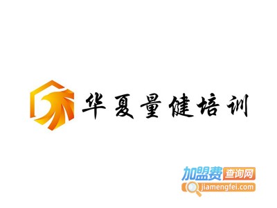 华夏量健培训加盟电话