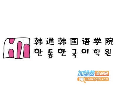 韩通韩语加盟费