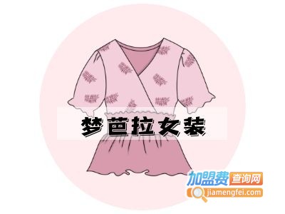 梦芭拉女装加盟费