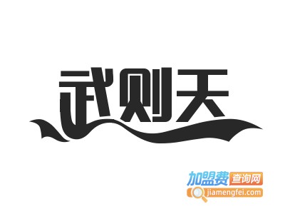 武则天酒加盟费
