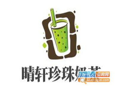 晴轩珍珠奶茶加盟费