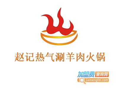 赵记热气涮羊肉火锅加盟费